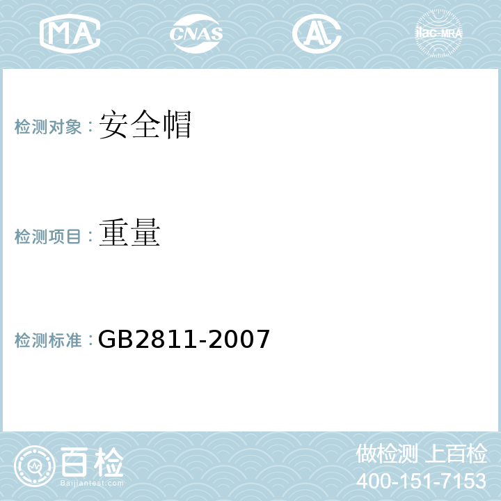 重量 GB 2811-2007 安全帽