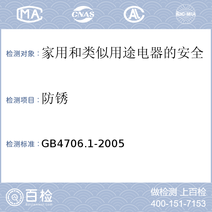 防锈 家用和类似用途电器的安全 第1部分：通用要求GB4706.1-2005中31