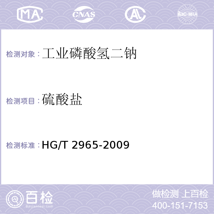 硫酸盐 工业磷酸氢二钠HG/T 2965-2009中5.5