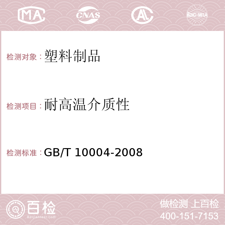 耐高温介质性 包装用塑料复合膜、袋干法复合、挤出复合GB/T 10004-2008中6.6.12条款