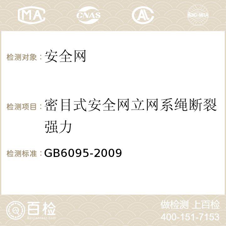 密目式安全网立网系绳断裂强力 安全带 GB6095-2009