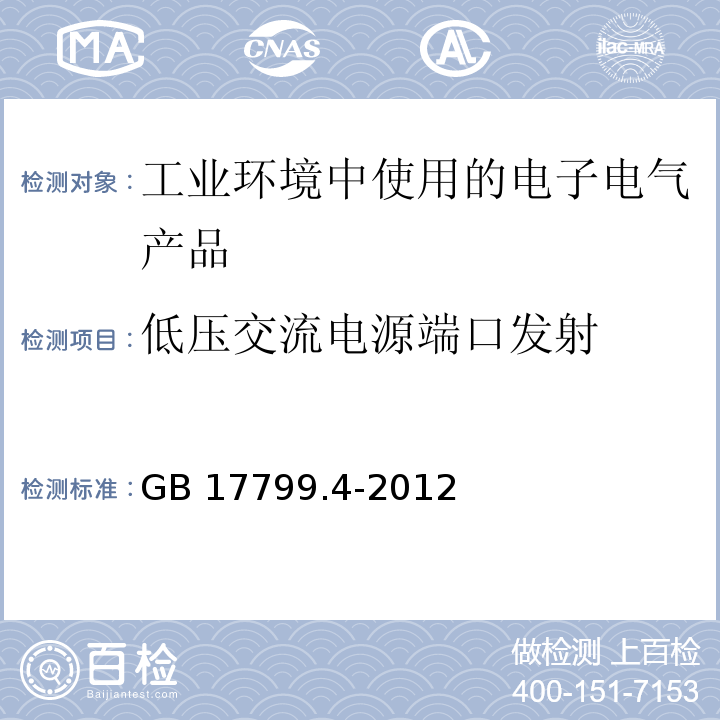 低压交流电源端口发射 GB 17799.4-2012 电磁兼容 通用标准 工业环境中的发射