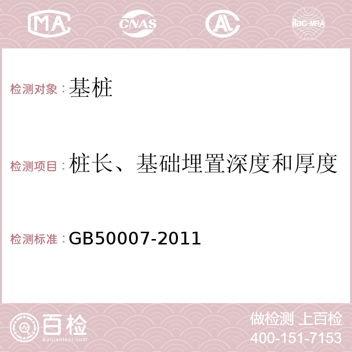 桩长、基础埋置深度和厚度 建筑地基基础设计规范 GB50007-2011