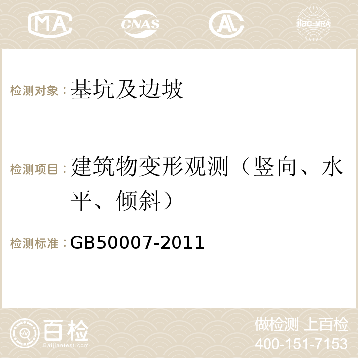 建筑物变形观测（竖向、水平、倾斜） 建筑地基基础设计规范 （GB50007-2011)