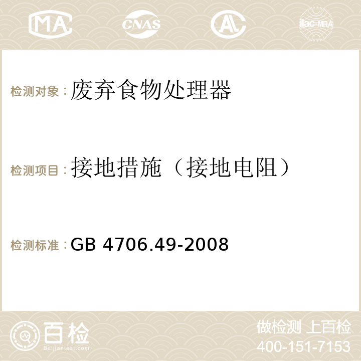 接地措施（接地电阻） 家用和类似用途电器的安全 废弃食物处理器的特殊要求GB 4706.49-2008