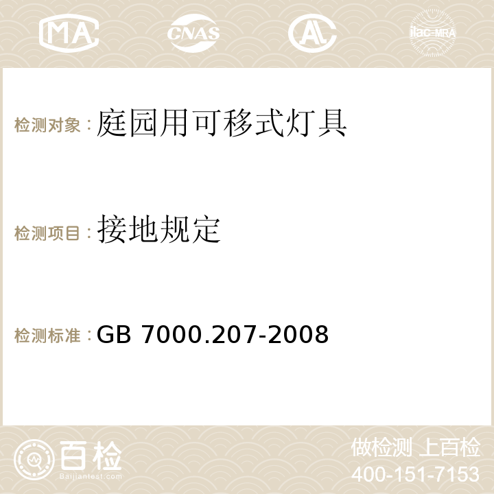 接地规定 灯具 第2-7部分:特殊要求 庭园用可移式灯具GB 7000.207-2008