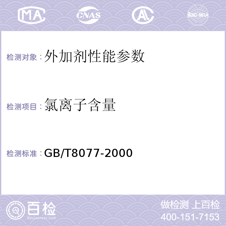 氯离子含量 混凝土外加剂匀质性指标性能试验方法 GB/T8077-2000