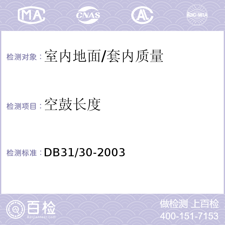 空鼓长度 住宅装饰装修验收标准 /DB31/30-2003