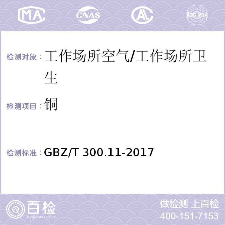 铜 工作场所空气有毒物质测定第11部分：铜及其化合物 /GBZ/T 300.11-2017