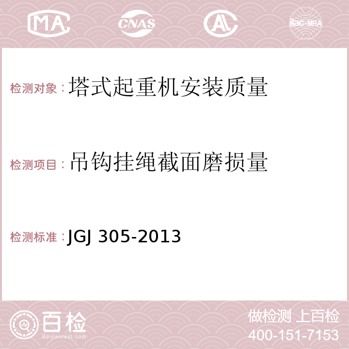 吊钩挂绳截面磨损量 建筑施工升降设备设施检验标准 JGJ 305-2013