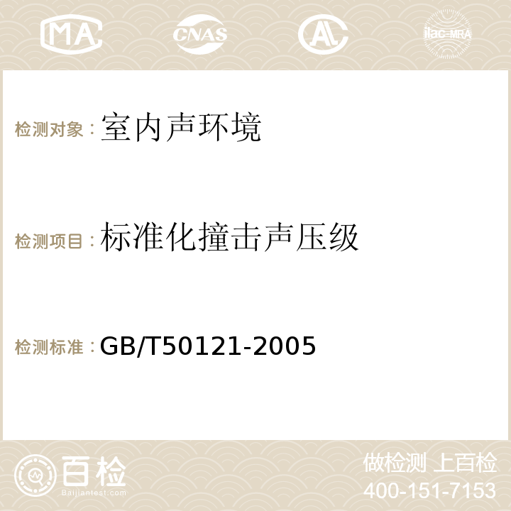 标准化撞击声压级 GB/T 50121-2005 建筑隔声评价标准(附条文说明)