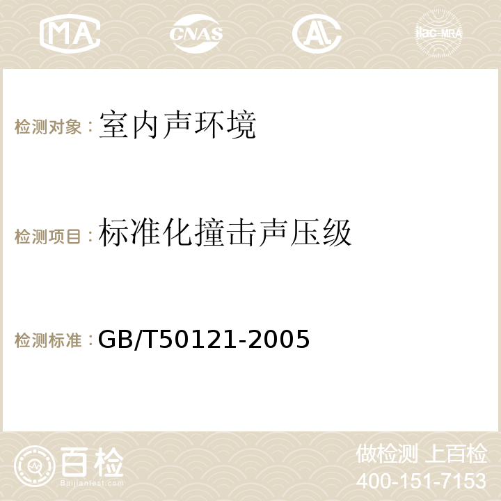 标准化撞击声压级 建筑隔声评价标准 GB/T50121-2005