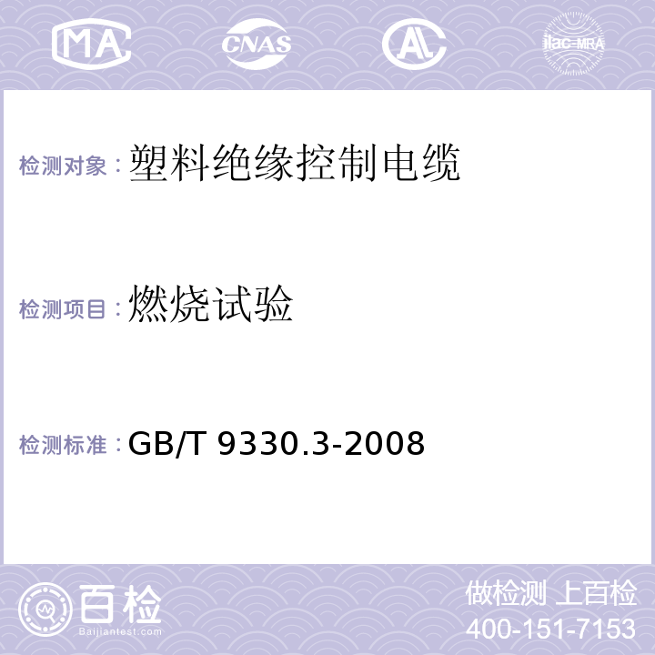 燃烧试验 GB/T 9330.3-2008 塑料绝缘控制电缆 第3部分:交联聚乙烯绝缘控制电缆