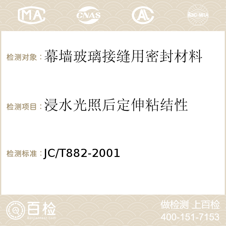 浸水光照后定伸粘结性 幕墙玻璃接缝用密封胶JC/T882-2001