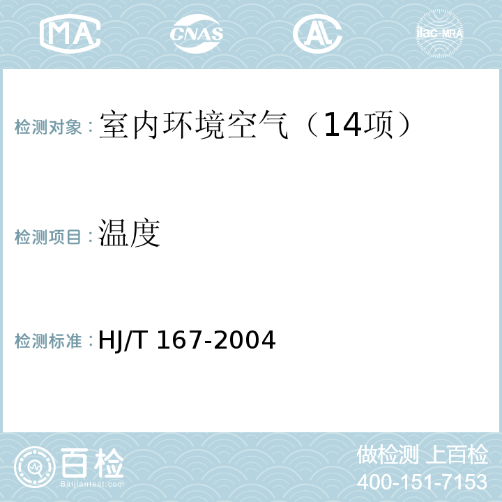 温度 室内环境空气质量监测技术规范（附录A.1 室内空气物理参数的测量 温度） HJ/T 167-2004