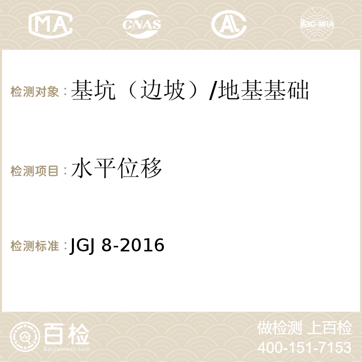 水平位移 建筑变形测量规程 /JGJ 8-2016