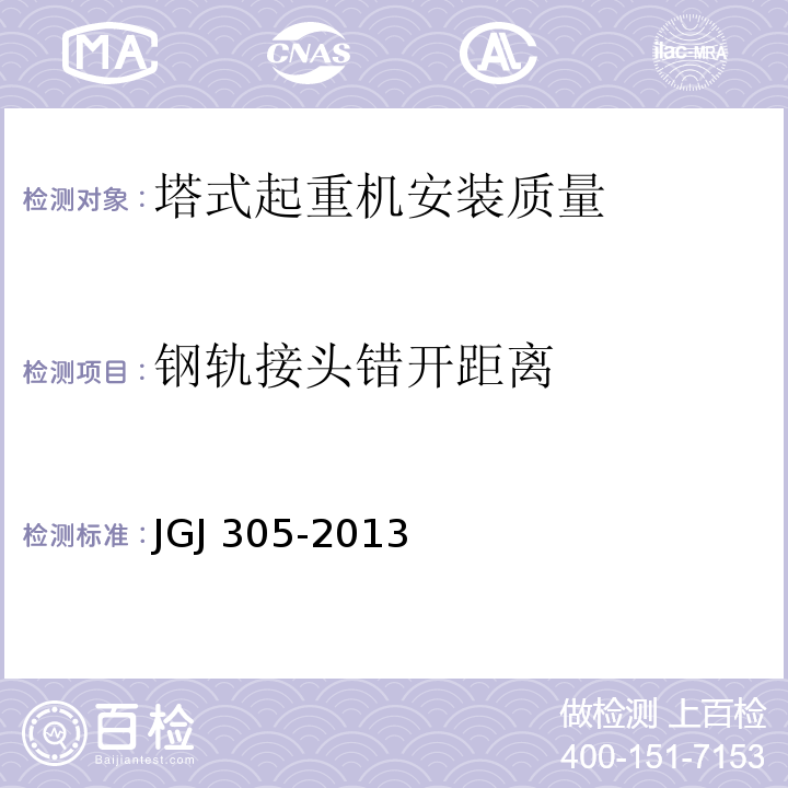 钢轨接头错开距离 建筑施工升降设备设施检验标准 JGJ 305-2013仅限房屋建筑工地和市政工程工地