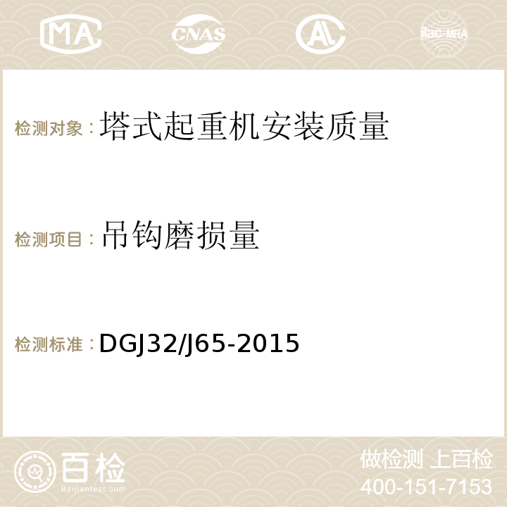 吊钩磨损量 建筑工程施工机械安装质量检验规程 DGJ32/J65-2015