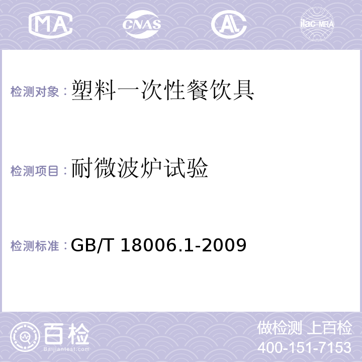 耐微波炉试验 塑料一次性餐饮具GB/T 18006.1-2009