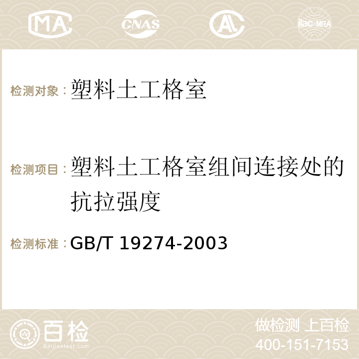 塑料土工格室组间连接处的抗拉强度 土工合成材料 塑料土工格室GB/T 19274-2003