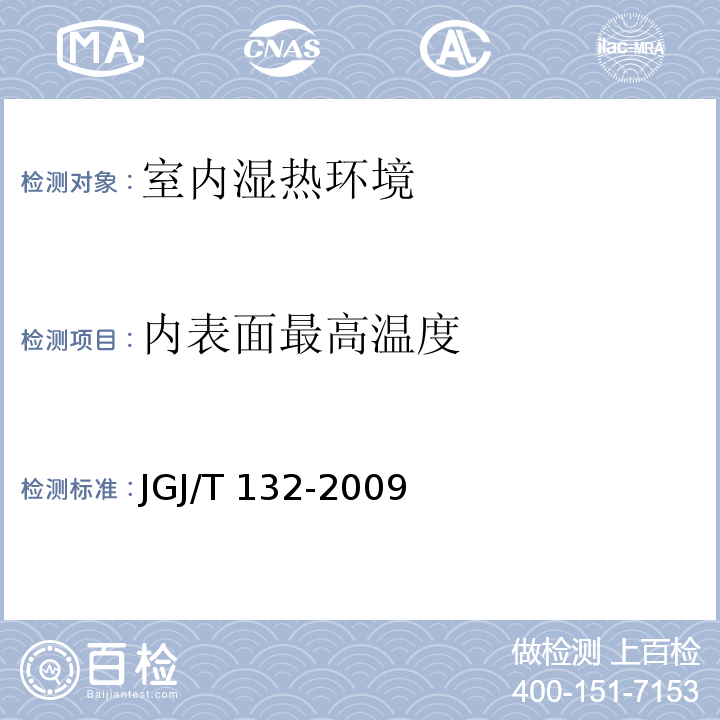 内表面最高温度 JGJ/T 132-2009 居住建筑节能检测标准(附条文说明)