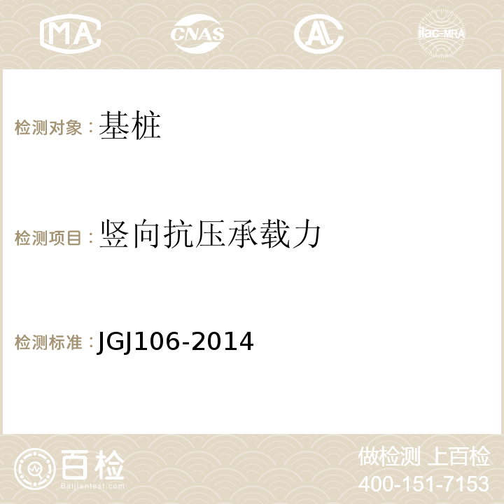 竖向抗压承载力 建筑桩基检测技术规范 JGJ106-2014