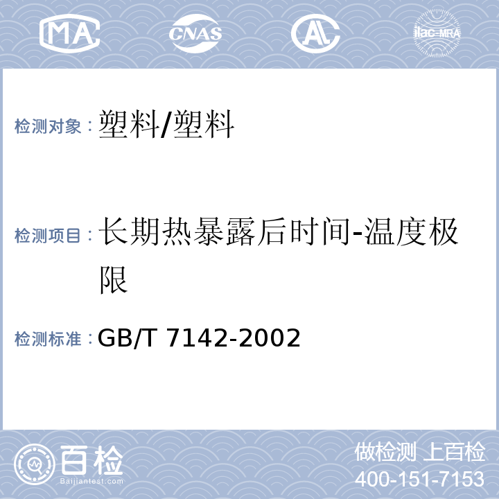 長期熱暴露后時間-溫度極限 塑料長期熱暴露后時間-溫度極限的測定 /GB/T 7142-2002