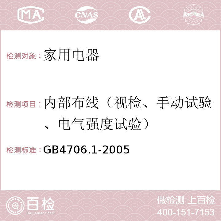 内部布线（视检、手动试验、电气强度试验） 家用和类似用途电器的安全 第一部分：通用要求GB4706.1-2005