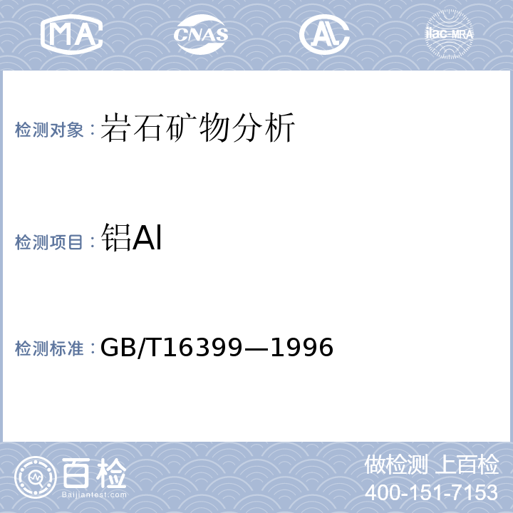 铝Al GB/T16399—1996 粘土化学分析方法