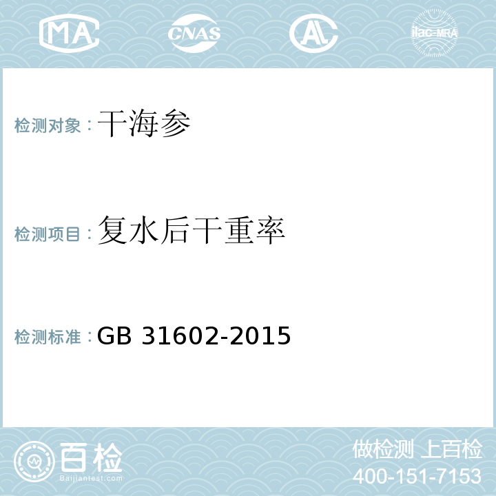 复水后干重率 食品安全国家标准 干海参GB 31602-2015附录A4