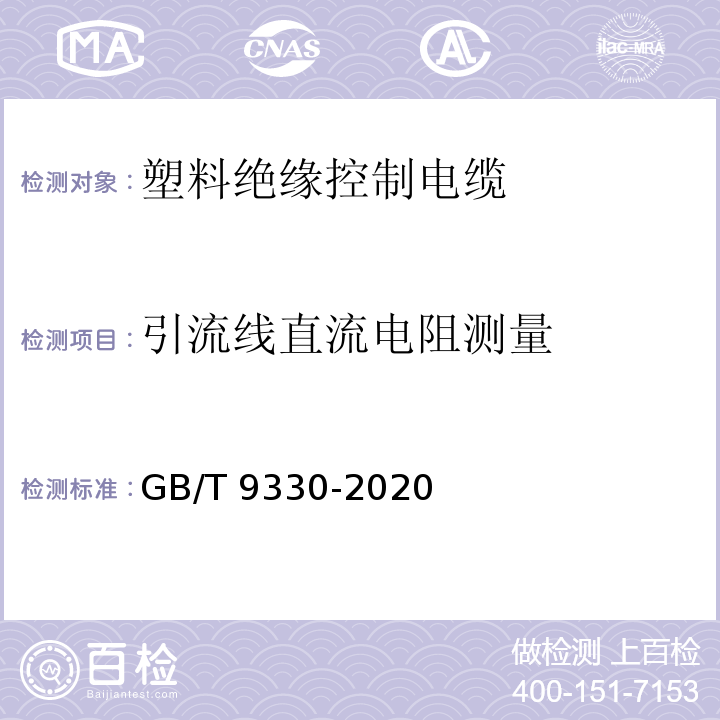 引流线直流电阻测量 塑料绝缘控制电缆GB/T 9330-2020