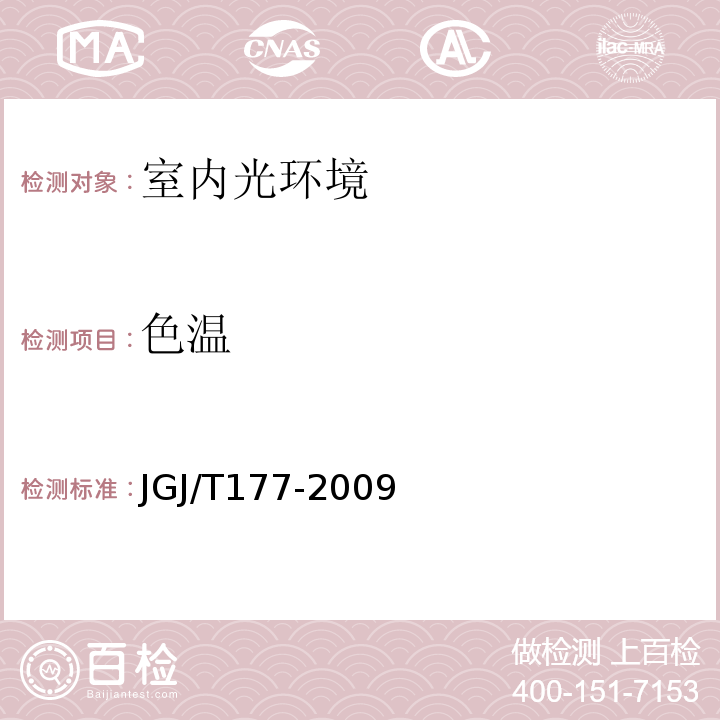 色温 公共建筑节能检测标准JGJ/T177-2009