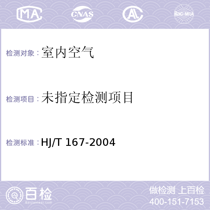 室内环境空气质量监测技术规范（附录B.1 室内空气中二氧化硫的测定方法 甲醛吸收-副玫瑰苯胺分光光度法）HJ/T 167-2004