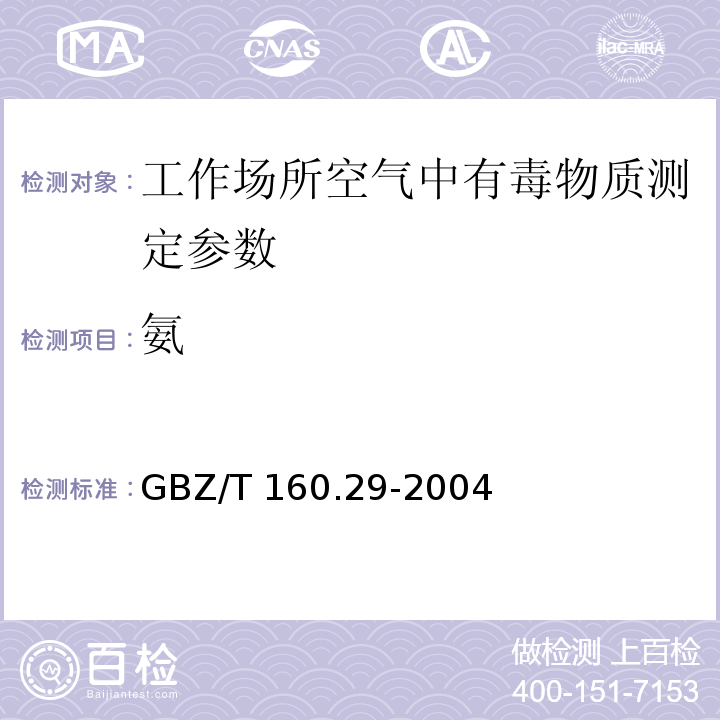氨 工作场所空气有毒物质测定 无机含氮化物 GBZ/T 160.29-2004（4）