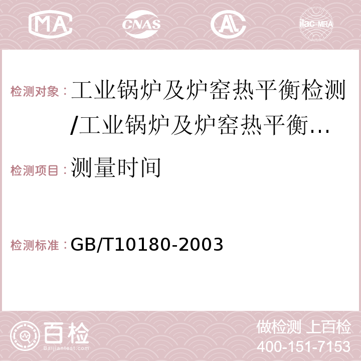 测量时间 GB/T 10180-2003 工业锅炉热工性能试验规程