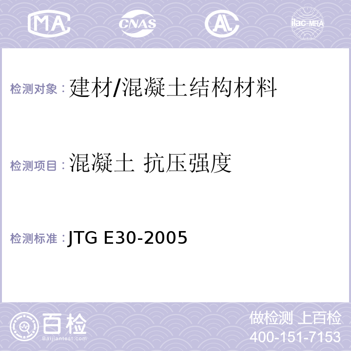 混凝土 抗压强度 公路工程水泥及水泥混凝土试验规程