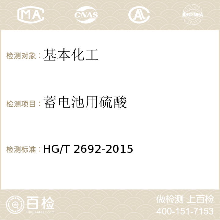 蓄电池用硫酸 蓄电池用硫酸 HG/T 2692-2015  