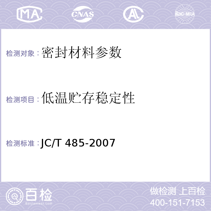 低温贮存稳定性 建筑窗用弹性密封胶 JC/T 485-2007