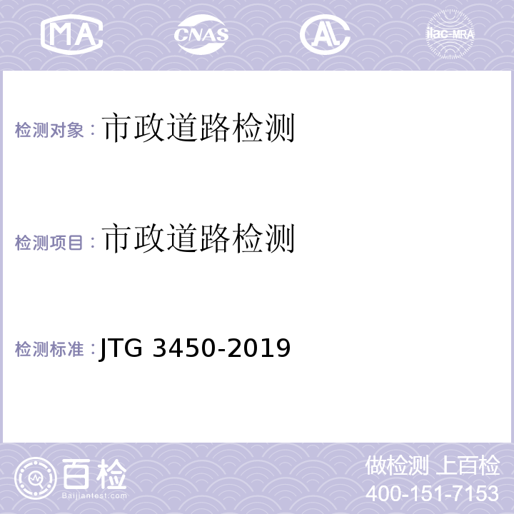 市政道路检测 公路路基路面现场测试规程 JTG 3450-2019