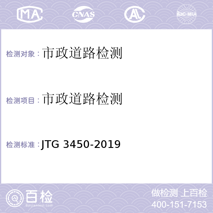 市政道路检测 JTG 3450-2019 公路路基路面现场测试规程