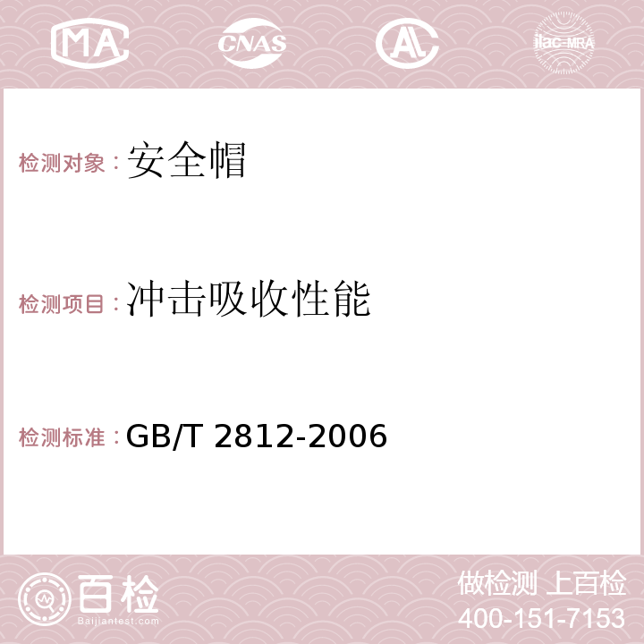 冲击吸收性能 安全帽测试方法 GB/T 2812-2006