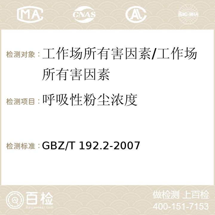 呼吸性粉尘浓度 工作场所空气中粉尘测定 第2部分:呼吸性粉尘浓度/GBZ/T 192.2-2007