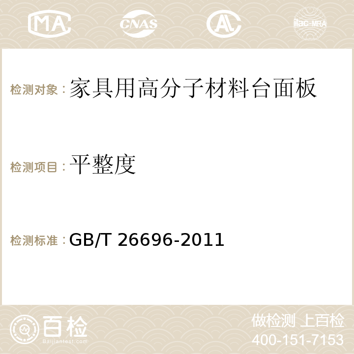 平整度 家具用高分子材料台面板GB/T 26696-2011