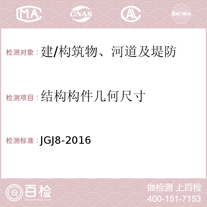 结构构件几何尺寸 JGJ 8-2016 建筑变形测量规范(附条文说明)