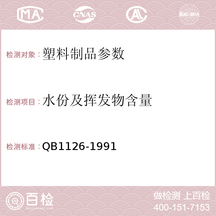 水份及挥发物含量 聚烯烃填充母料QB1126-1991