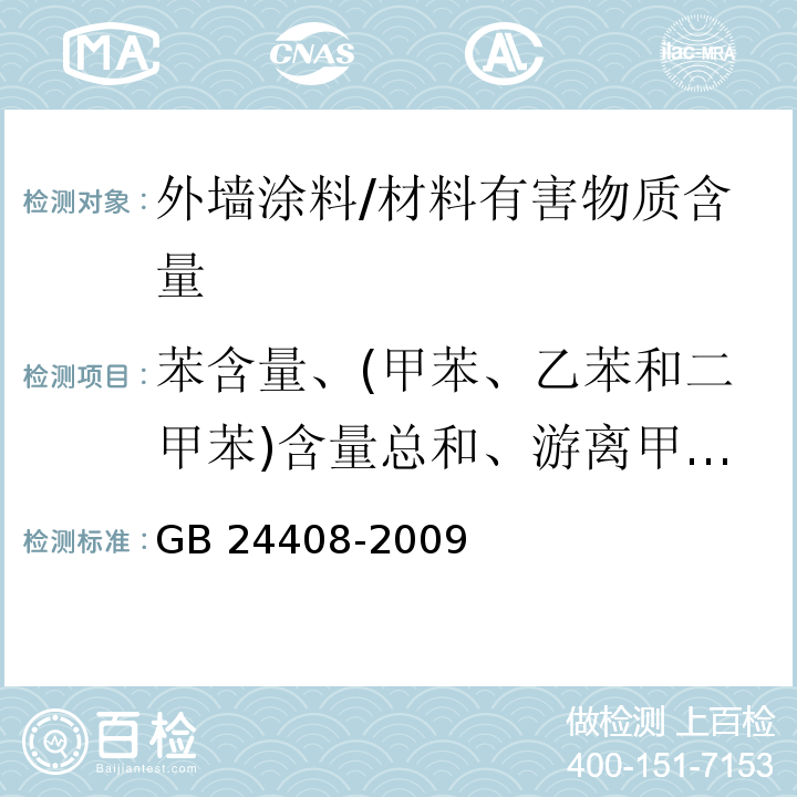 苯含量、(甲苯、乙苯和二甲苯)含量总和、游离甲醛含量 建筑用外墙涂料中有害物质限量 /GB 24408-2009