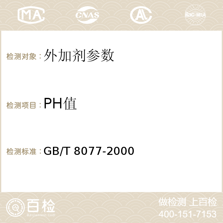 PH值 混凝土外加剂匀质性实验方法 GB/T 8077-2000