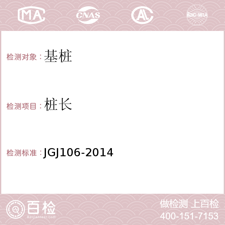 桩长 建筑基桩检测规范 JGJ106-2014