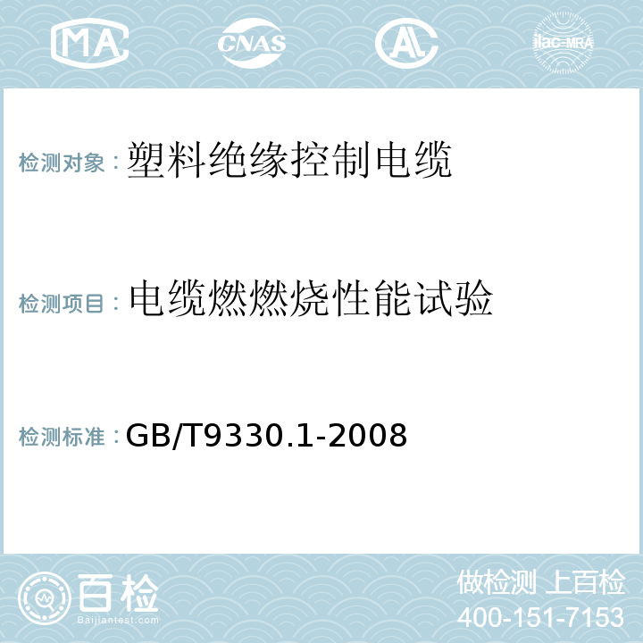 电缆燃燃烧性能试验 塑料绝缘控制电缆第1部分:一般规定 GB/T9330.1-2008