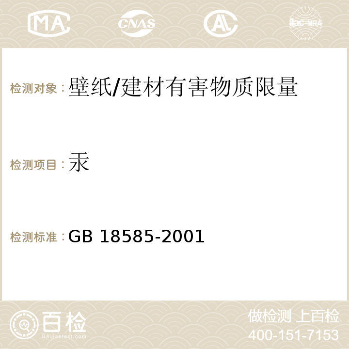 汞 室内装饰装修材料 壁纸中有害物质限量 （6.1）/GB 18585-2001